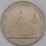 СССР 1 рубль 1979 МГУ AU-aUNC арт. 30579