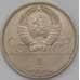 Монета СССР 1 рубль 1979 МГУ AU-aUNC арт. 30579