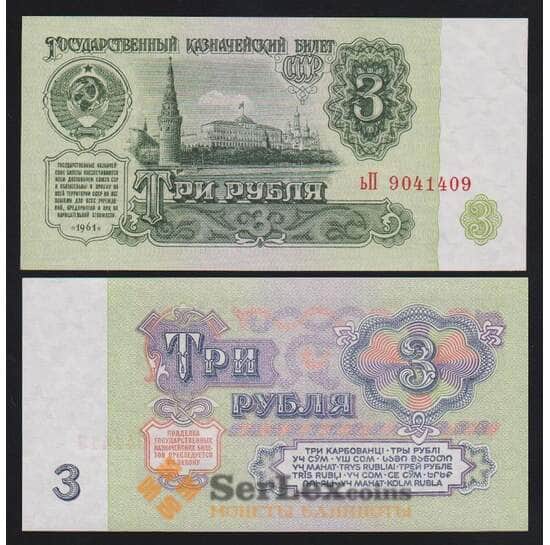 СССР 3 рубля 1961 Р223 aUNC арт. 53857
