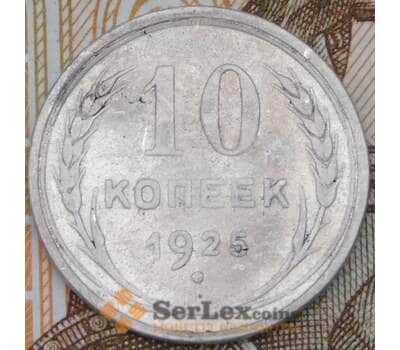 Монета СССР 10 копеек 1925 Y86  арт. 30497