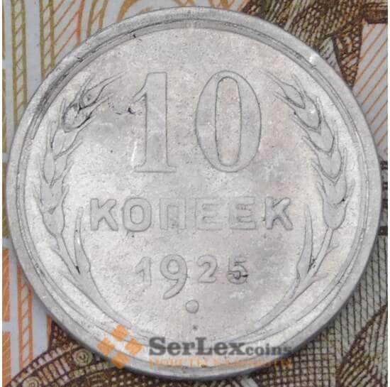 СССР 10 копеек 1925 Y86  арт. 30497