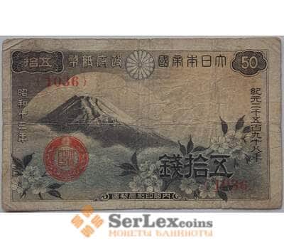 Банкнота Япония 50 сен 1938 Р58 VF- арт. 13317