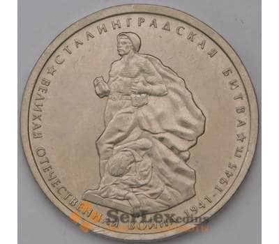 Россия 5 рублей 2014 Сталинградская битва арт. 31488