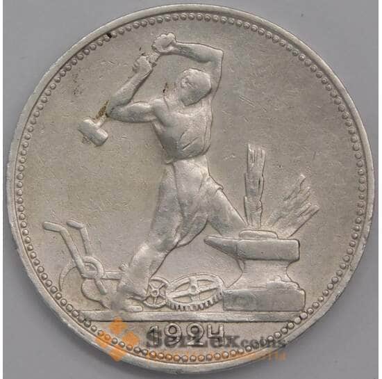 СССР 50 копеек 1924 ПЛ Y89 XF арт. 40903