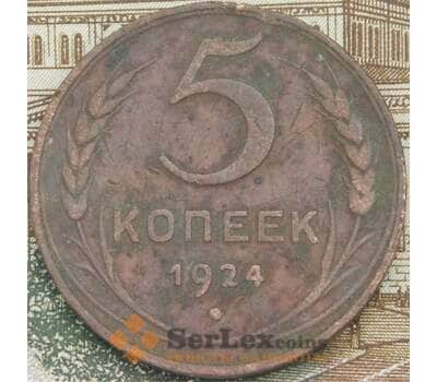 Монета СССР 5 копеек 1924 Y79 VF арт. 38634