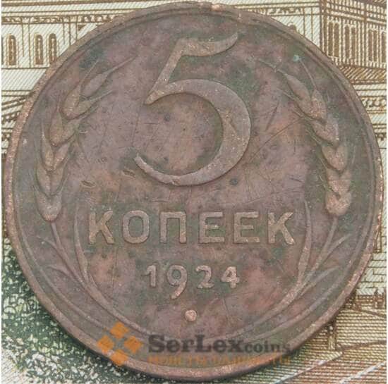 СССР 5 копеек 1924 Y79 VF арт. 38634