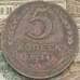 Монета СССР 5 копеек 1924 Y79 VF арт. 38634
