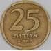 Израиль 25 агорот 1961 КМ27 VF арт. 52775