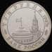 Монета Россия 3 рубля 1995 Маньчжурия Квантунская армия Proof капсула арт. 30821