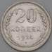 Монета СССР 20 копеек 1925 Y88 VF арт. 22248