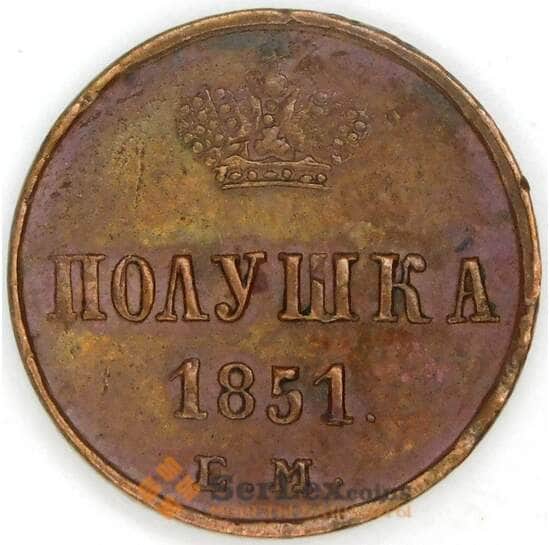 Россия полушка 1851 ЕМ C# 147 небольшая диформация арт. 53524