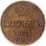 Россия полушка 1851 ЕМ C# 147 небольшая диформация арт. 53524
