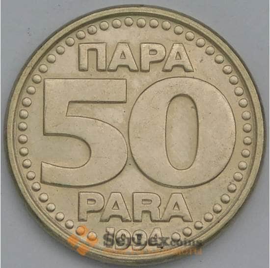 Югославия 50 пара 1994 КМ163 AU арт. 38602