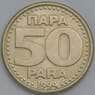 Югославия 50 пара 1994 КМ163 AU арт. 38602