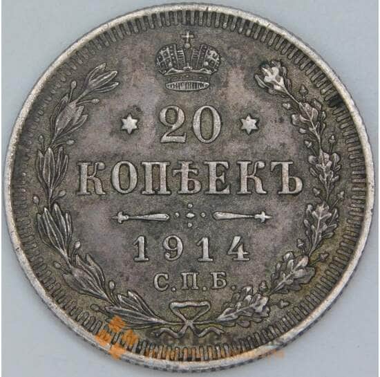 Россия 20 копеек 1914 СПБ ВС Y22a.1 XF арт. 30110