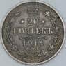 Россия 20 копеек 1914 СПБ ВС Y22a.1 XF арт. 30110