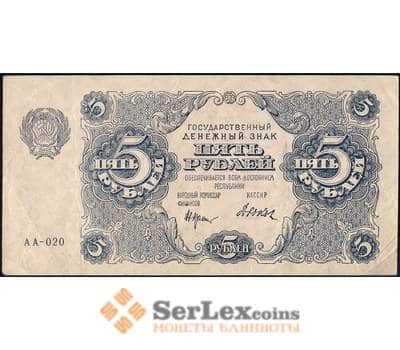 Банкнота Россия 5 рублей 1922 P129 VF арт. 25099