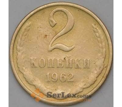 Монета СССР 2 копейки 1962 Y127а F-VF арт. 23817