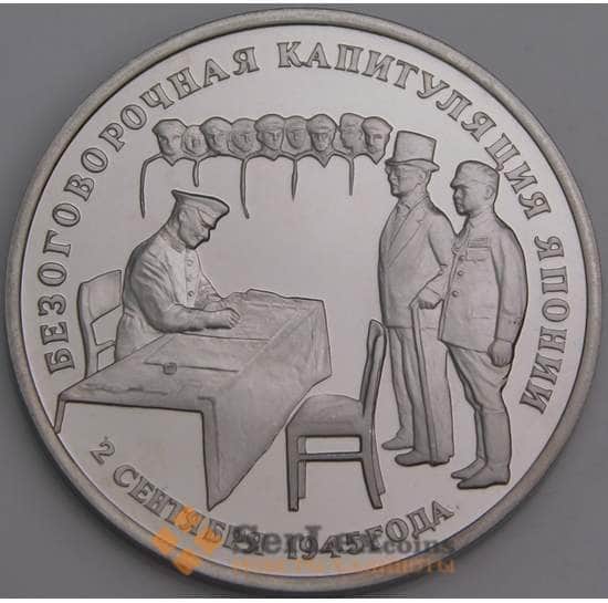 Россия монета 3 рубля 1995 Капитуляция Японии Proof холдер арт. 30246
