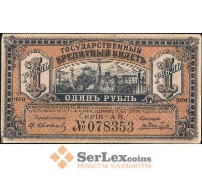 Банкнота Россия 1 рубль 1920 PS1245 AU Дальний Восток (ВЕ) арт. 11913
