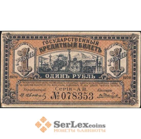 Россия 1 рубль 1920 PS1245 AU Дальний Восток (ВЕ) арт. 11913
