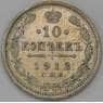 Россия 10 копеек 1913 СПБ ВС Y20a.2  арт. 30491