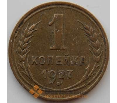 Монета СССР 1 копейка 1927 Y91 XF (АЮД) арт. 9779