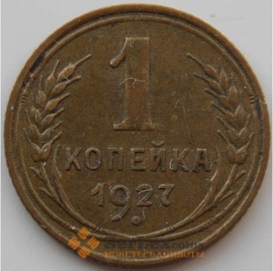 СССР 1 копейка 1927 Y91 XF (АЮД) арт. 9779