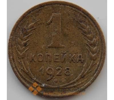 Монета СССР 1 копейка 1928 Y91 VF (АЮД) арт. 9780