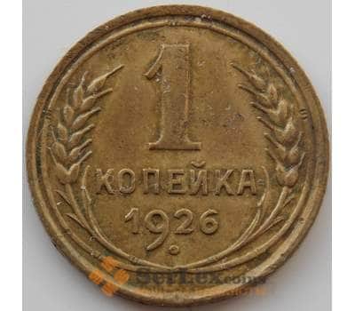 Монета СССР 1 копейка 1926 Y91 XF (АЮД) арт. 9778