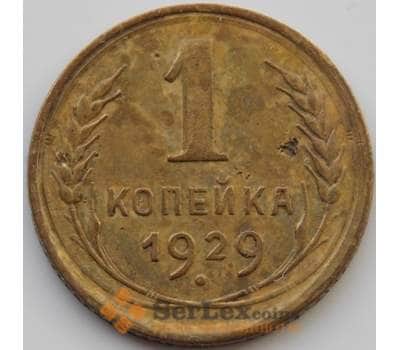 Монета СССР 1 копейка 1929 Y91 XF (АЮД) арт. 9777