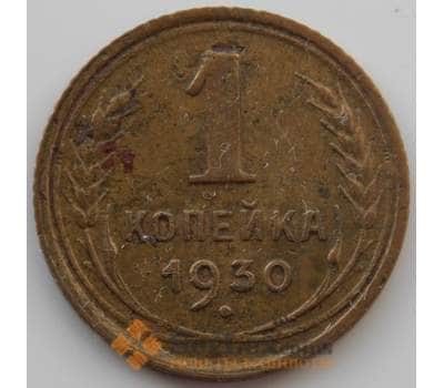 Монета СССР 1 копейка 1930 Y91 XF (АЮД) арт. 9776