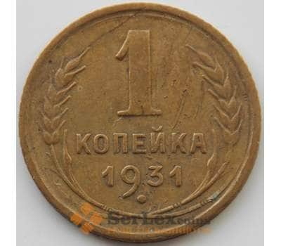 Монета СССР 1 копейка 1931 Y91 VF (АЮД) арт. 9775