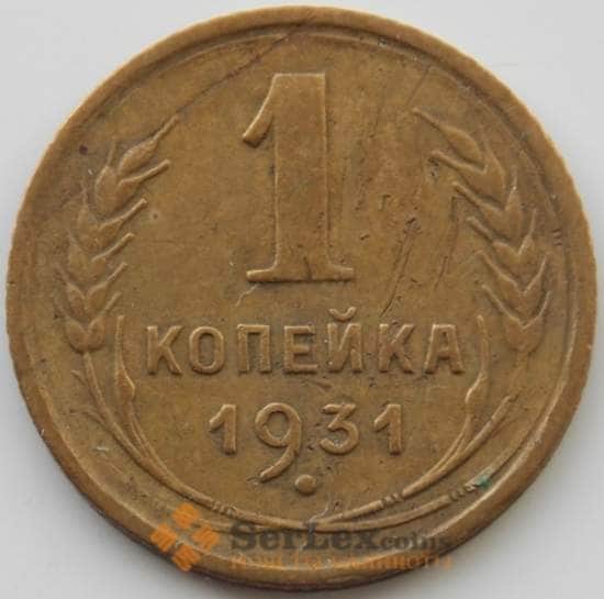 СССР 1 копейка 1931 Y91 VF (АЮД) арт. 9775