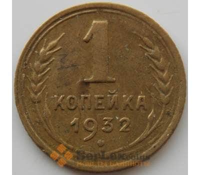 Монета СССР 1 копейка 1932 Y91 XF (АЮД) арт. 9774