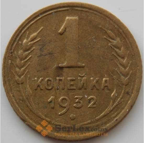 СССР 1 копейка 1932 Y91 XF (АЮД) арт. 9774