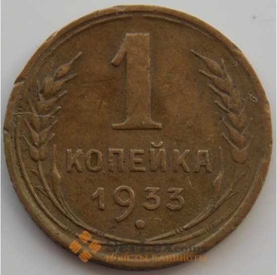 СССР 1 копейка 1933 Y91 XF (АЮД) арт. 9773