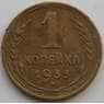 СССР 1 копейка 1933 Y91 XF (АЮД) арт. 9773
