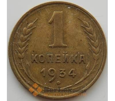 Монета СССР 1 копейка 1934 Y91 XF (АЮД) арт. 9772