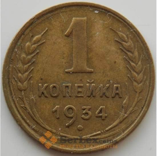 СССР 1 копейка 1934 Y91 XF (АЮД) арт. 9772