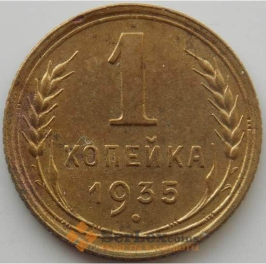 СССР 1 копейка 1935 Y91 aUNC старый тип (АЮД) арт. 9771