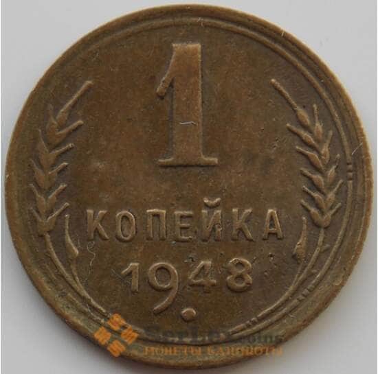 СССР 1 копейка 1948 Y112 XF (АЮД) арт. 9789