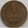 СССР 1 копейка 1948 Y112 XF (АЮД) арт. 9789
