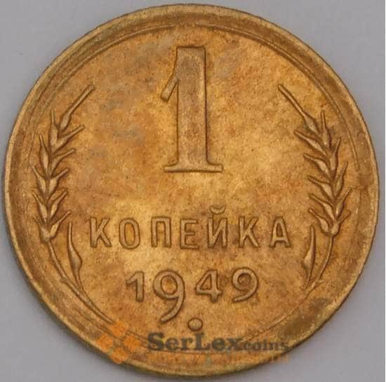 СССР монета 1 копейка 1949 Y112 aUNC арт. 9785