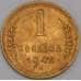 Монета СССР 1 копейка 1949 Y112 XF-AU (АЮД) арт. 9785