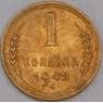 СССР монета 1 копейка 1949 Y112 aUNC арт. 9785