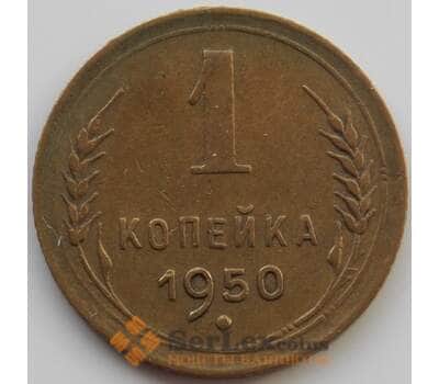 Монета СССР 1 копейка 1950 Y112 XF (АЮД) арт. 9795