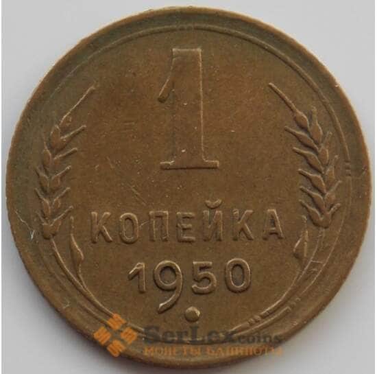 СССР 1 копейка 1950 Y112 XF (АЮД) арт. 9795