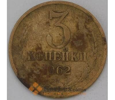 Монета СССР 3 копейки 1962 Y128а  арт. 30459