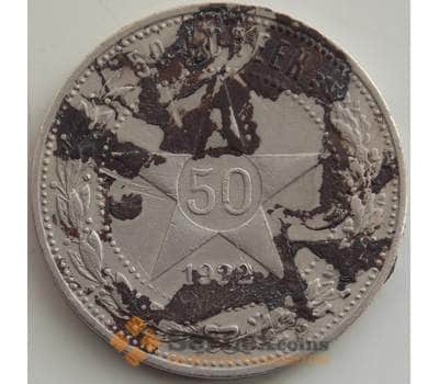Монета СССР 50 копеек 1922 ПЛ Y83 F арт. 12836
